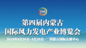 2019第四届内蒙古国际风力发电产业博览会
