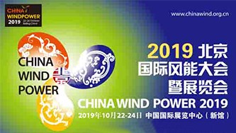 2019北京国际风能展