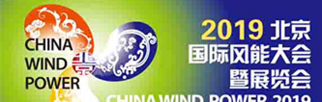 2019北京国际风能展