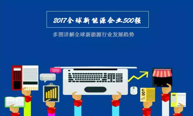 2017全球新能源企业500强榜单发布！