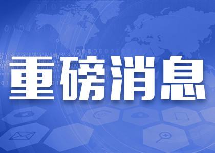 重磅！国务院机构改革方案来了，能源部不在列！（附详细名单及职责）