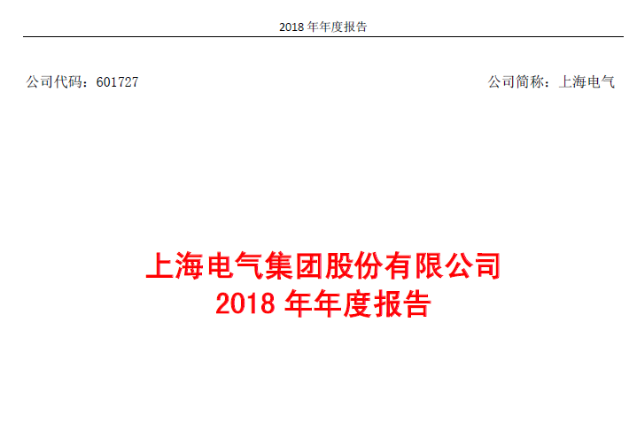 重磅！上海电气公布2018年报：新增风电订单133.4亿元，同比增长18.3%