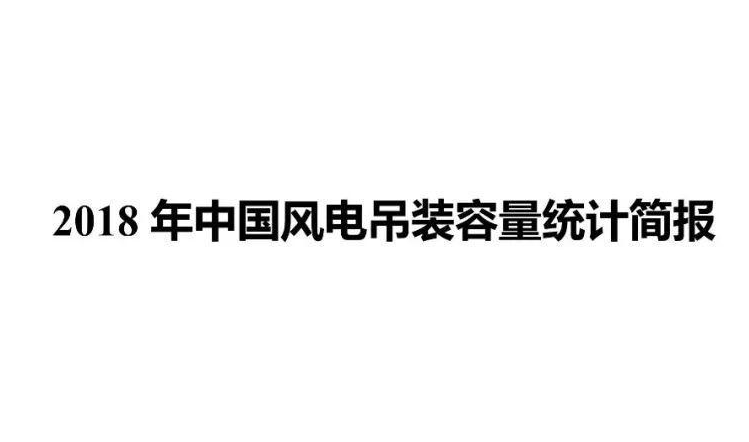 重磅 | 2018年中国风电吊装容量统计简报正式发布！